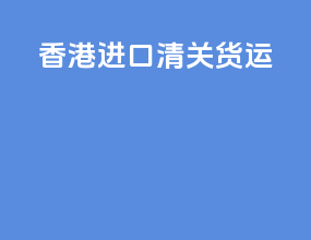 香港进口清关货运