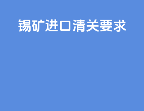 锡矿进口清关要求