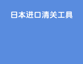 日本进口清关工具