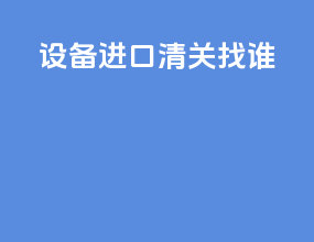 设备进口清关找谁