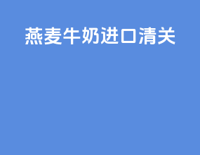 燕麦牛奶进口清关