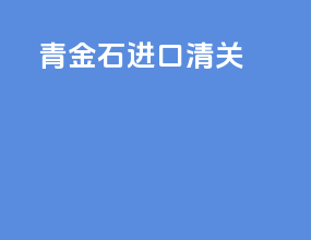 青金石进口清关