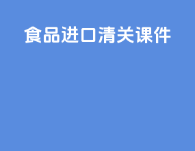 食品进口清关课件