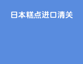 日本糕点进口清关