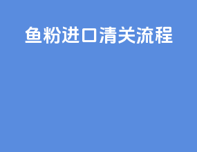 鱼粉进口清关流程