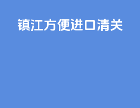 镇江方便进口清关
