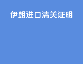 伊朗进口清关证明