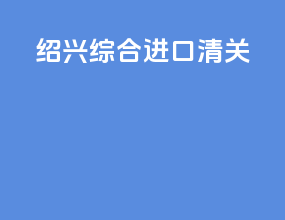 绍兴综合进口清关