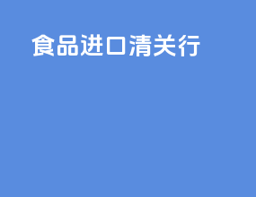 食品进口清关行