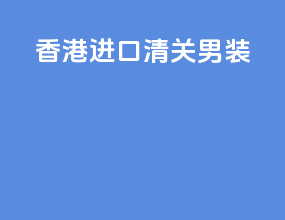 香港进口清关男装