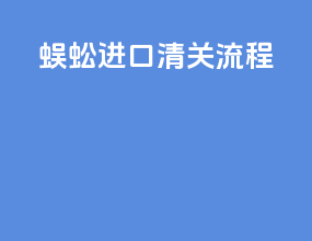 蜈蚣进口清关流程