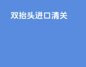 双抬头进口清关