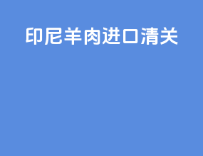 印尼羊肉进口清关