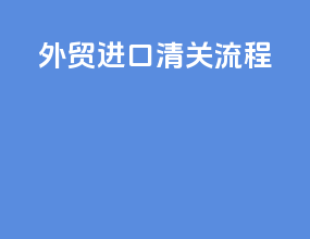 外贸进口清关流程