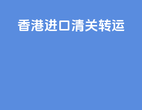 香港进口清关转运
