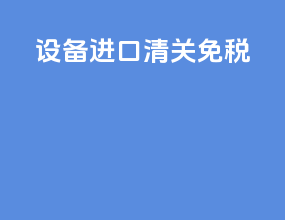设备进口清关免税