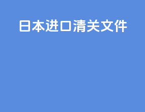 日本进口清关文件