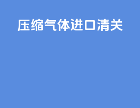 压缩气体进口清关