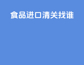 食品进口清关找谁