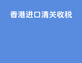香港进口清关收税