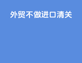 外贸不做进口清关