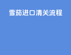 雪茄进口清关流程