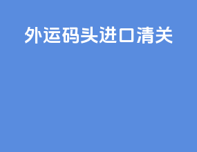外运码头进口清关