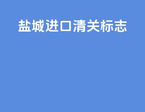 盐城进口清关标志