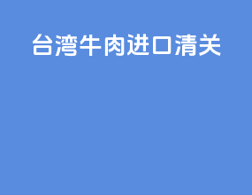 台湾牛肉进口清关
