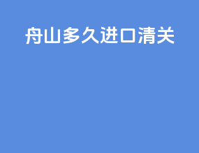 舟山多久进口清关