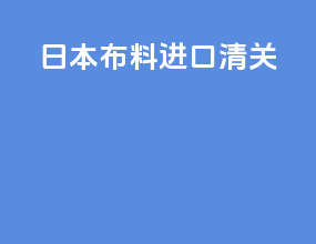 日本布料进口清关
