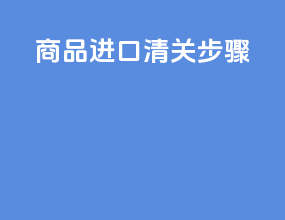 商品进口清关步骤
