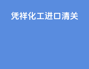 凭祥化工进口清关