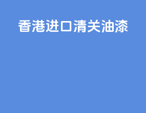 香港进口清关油漆