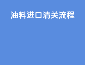 油料进口清关流程
