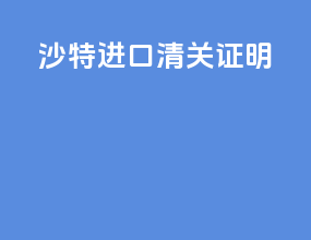 沙特进口清关证明