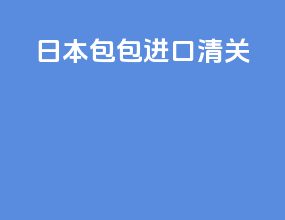 日本包包进口清关