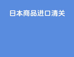 日本商品进口清关