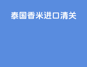 泰国香米进口清关
