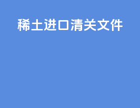 稀土进口清关文件