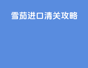 雪茄进口清关攻略