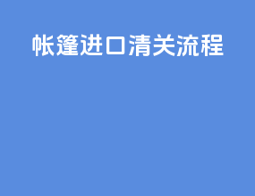 帐篷进口清关流程