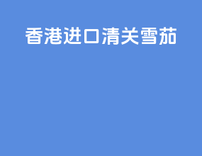 香港进口清关雪茄