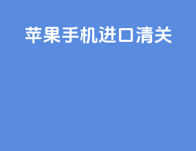 苹果手机进口清关