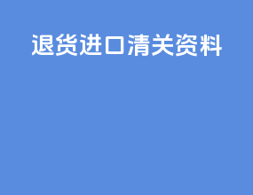 退货进口清关资料