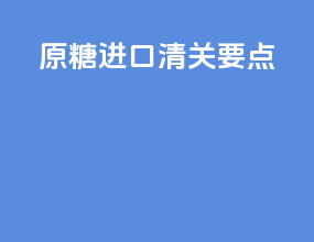 原糖进口清关要点