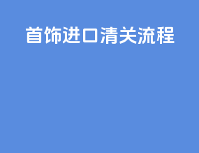 首饰进口清关流程
