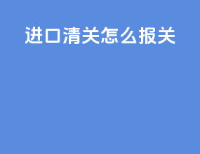 进口清关怎么报关