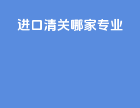 进口清关哪家专业