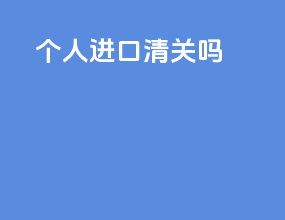 个人进口清关吗